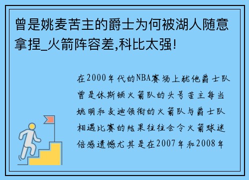 曾是姚麦苦主的爵士为何被湖人随意拿捏_火箭阵容差,科比太强!