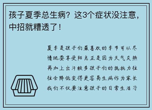 孩子夏季总生病？这3个症状没注意，中招就糟透了！