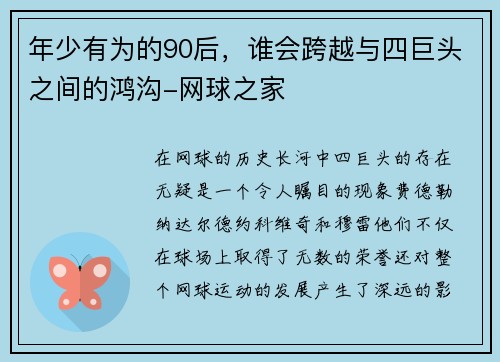 年少有为的90后，谁会跨越与四巨头之间的鸿沟-网球之家
