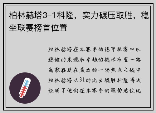 柏林赫塔3-1科隆，实力碾压取胜，稳坐联赛榜首位置