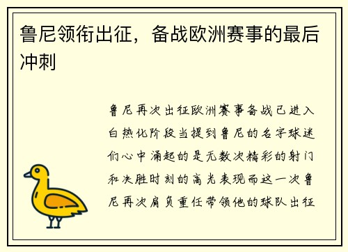 鲁尼领衔出征，备战欧洲赛事的最后冲刺