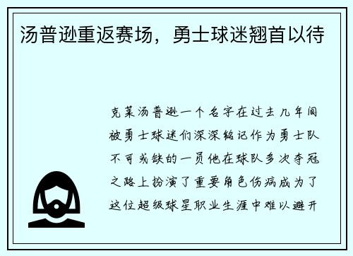 汤普逊重返赛场，勇士球迷翘首以待