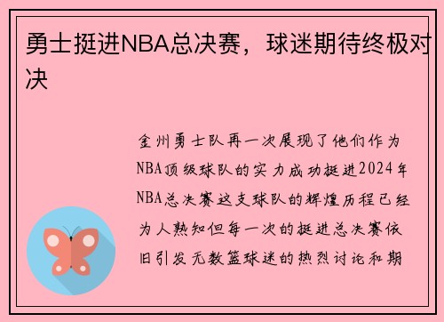 勇士挺进NBA总决赛，球迷期待终极对决