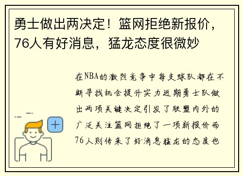 勇士做出两决定！篮网拒绝新报价，76人有好消息，猛龙态度很微妙