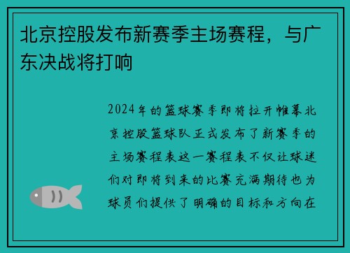 北京控股发布新赛季主场赛程，与广东决战将打响
