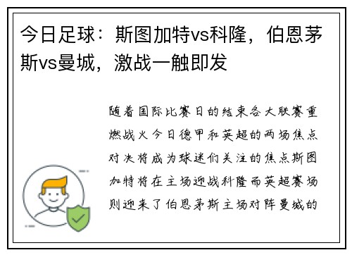 今日足球：斯图加特vs科隆，伯恩茅斯vs曼城，激战一触即发