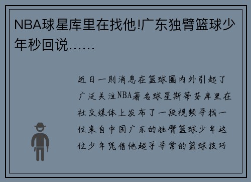 NBA球星库里在找他!广东独臂篮球少年秒回说……