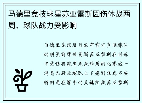 马德里竞技球星苏亚雷斯因伤休战两周，球队战力受影响