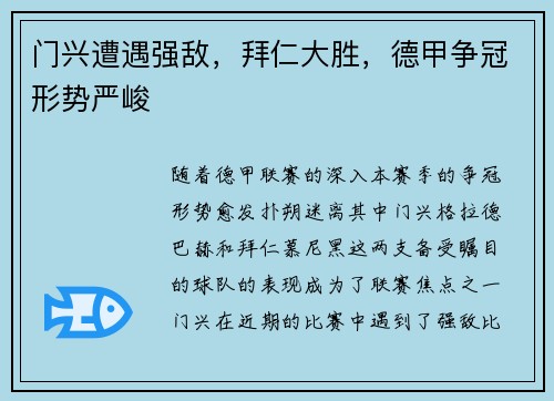门兴遭遇强敌，拜仁大胜，德甲争冠形势严峻