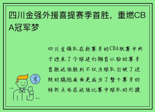 四川金强外援喜提赛季首胜，重燃CBA冠军梦
