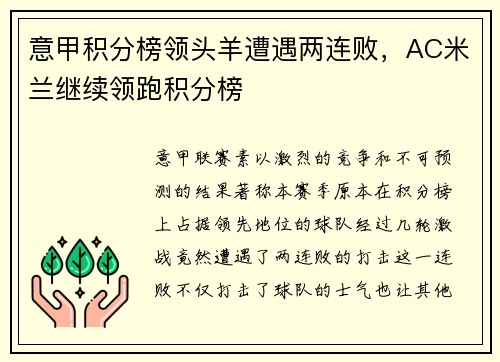 意甲积分榜领头羊遭遇两连败，AC米兰继续领跑积分榜