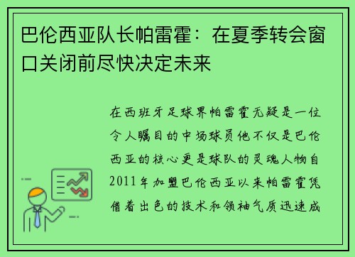 巴伦西亚队长帕雷霍：在夏季转会窗口关闭前尽快决定未来