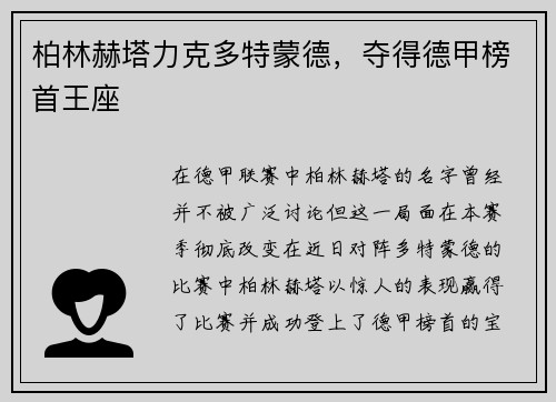 柏林赫塔力克多特蒙德，夺得德甲榜首王座