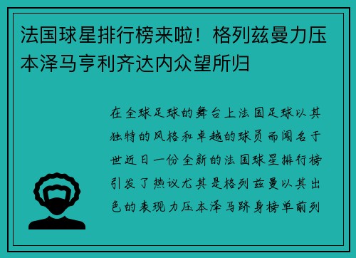 法国球星排行榜来啦！格列兹曼力压本泽马亨利齐达内众望所归