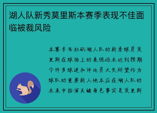 湖人队新秀莫里斯本赛季表现不佳面临被裁风险