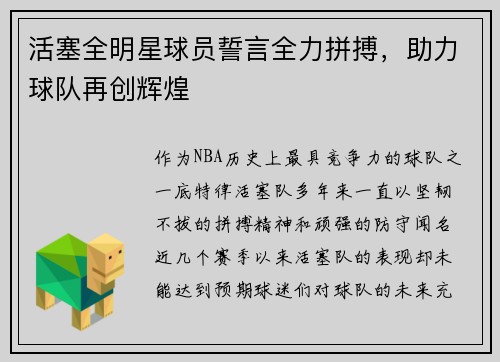 活塞全明星球员誓言全力拼搏，助力球队再创辉煌