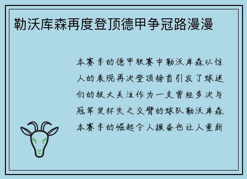 勒沃库森再度登顶德甲争冠路漫漫