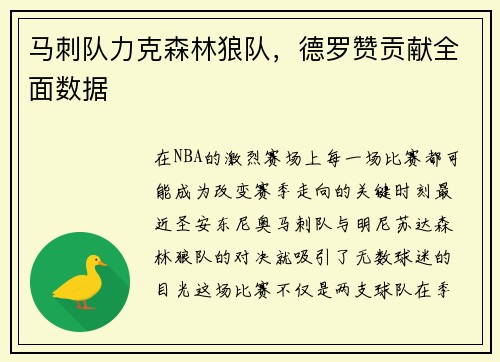 马刺队力克森林狼队，德罗赞贡献全面数据