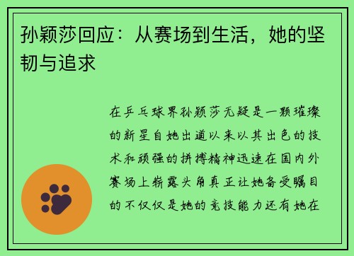 孙颖莎回应：从赛场到生活，她的坚韧与追求