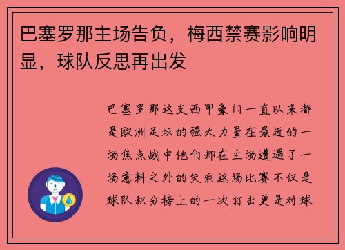 巴塞罗那主场告负，梅西禁赛影响明显，球队反思再出发