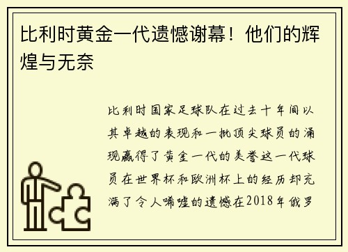 比利时黄金一代遗憾谢幕！他们的辉煌与无奈