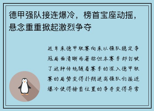 德甲强队接连爆冷，榜首宝座动摇，悬念重重掀起激烈争夺