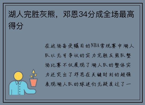 湖人完胜灰熊，邓恩34分成全场最高得分