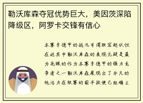 勒沃库森夺冠优势巨大，美因茨深陷降级区，阿罗卡交锋有信心