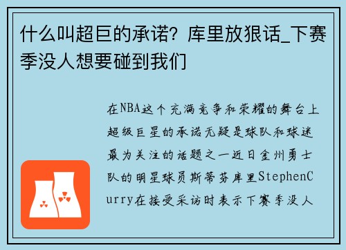 什么叫超巨的承诺？库里放狠话_下赛季没人想要碰到我们