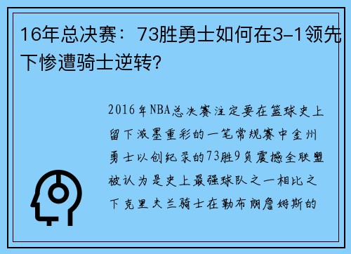 16年总决赛：73胜勇士如何在3-1领先下惨遭骑士逆转？