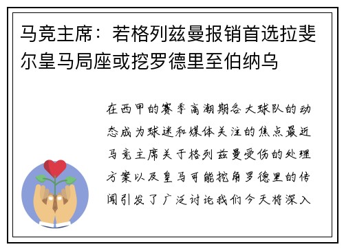 马竞主席：若格列兹曼报销首选拉斐尔皇马局座或挖罗德里至伯纳乌