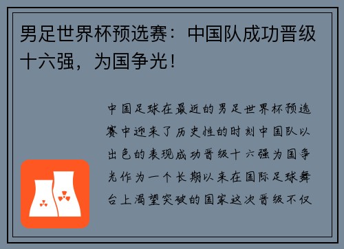 男足世界杯预选赛：中国队成功晋级十六强，为国争光！