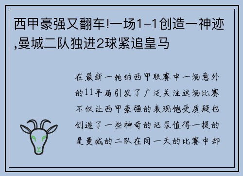 西甲豪强又翻车!一场1-1创造一神迹,曼城二队独进2球紧追皇马