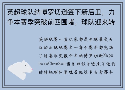 英超球队纳博罗切逊签下新后卫，力争本赛季突破前四围堵，球队迎来转机