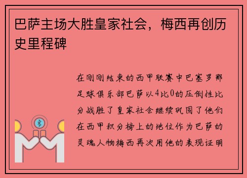 巴萨主场大胜皇家社会，梅西再创历史里程碑