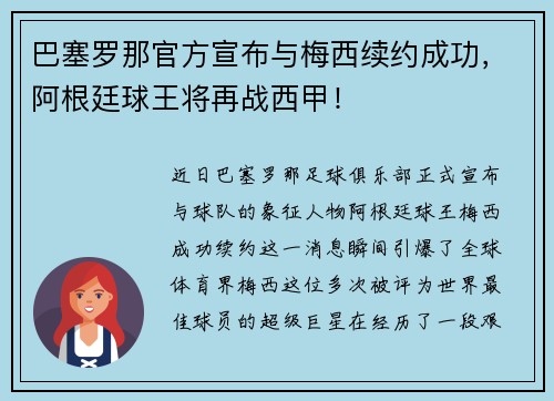 巴塞罗那官方宣布与梅西续约成功，阿根廷球王将再战西甲！