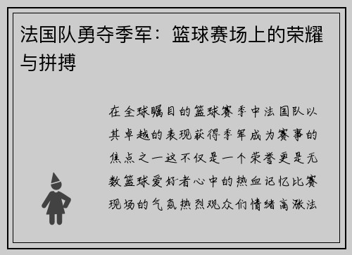 法国队勇夺季军：篮球赛场上的荣耀与拼搏