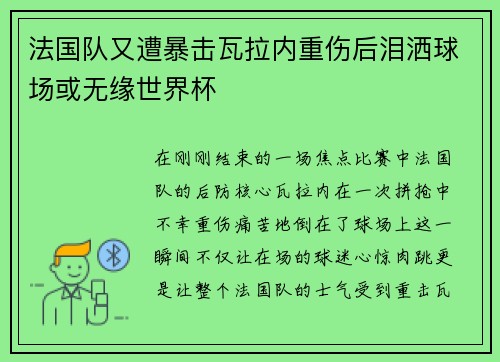 法国队又遭暴击瓦拉内重伤后泪洒球场或无缘世界杯