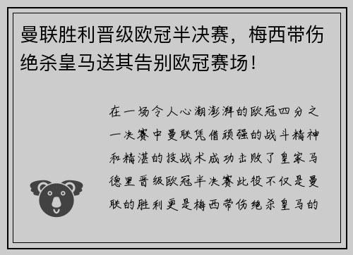 曼联胜利晋级欧冠半决赛，梅西带伤绝杀皇马送其告别欧冠赛场！