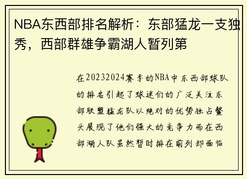 NBA东西部排名解析：东部猛龙一支独秀，西部群雄争霸湖人暂列第