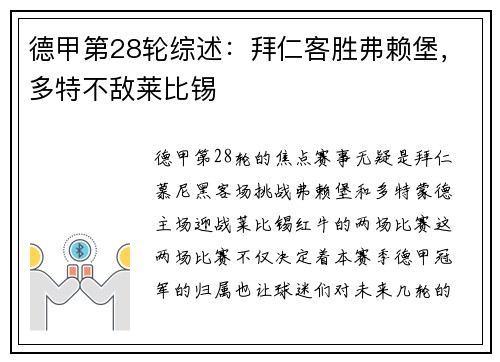 德甲第28轮综述：拜仁客胜弗赖堡，多特不敌莱比锡