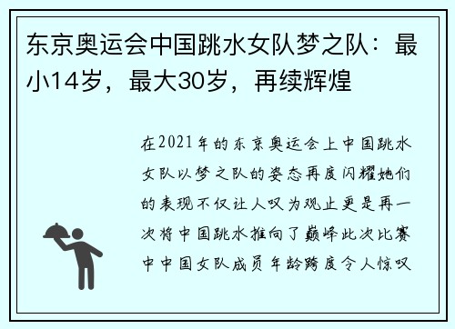 东京奥运会中国跳水女队梦之队：最小14岁，最大30岁，再续辉煌