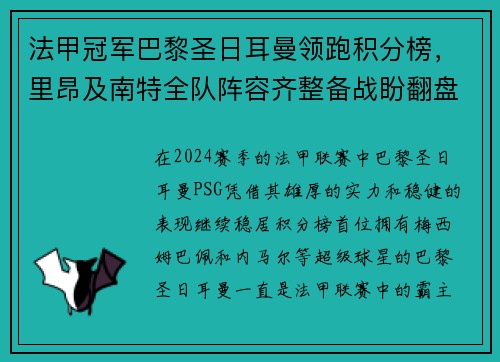 法甲冠军巴黎圣日耳曼领跑积分榜，里昂及南特全队阵容齐整备战盼翻盘