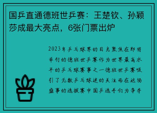 国乒直通德班世乒赛：王楚钦、孙颖莎成最大亮点，6张门票出炉