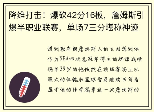 降维打击！爆砍42分16板，詹姆斯引爆半职业联赛，单场7三分堪称神迹