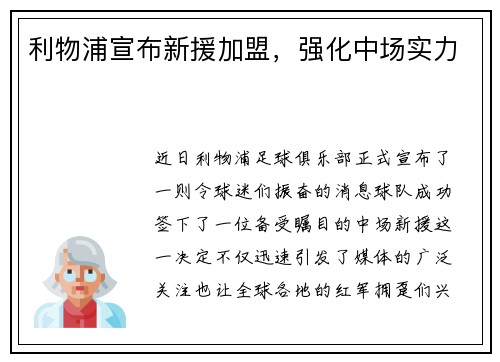 利物浦宣布新援加盟，强化中场实力