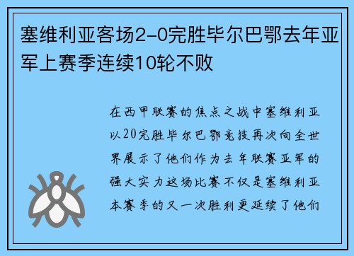 塞维利亚客场2-0完胜毕尔巴鄂去年亚军上赛季连续10轮不败