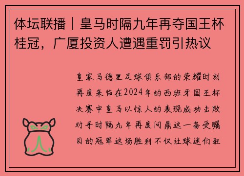 体坛联播｜皇马时隔九年再夺国王杯桂冠，广厦投资人遭遇重罚引热议