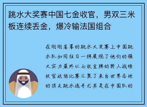 跳水大奖赛中国七金收官，男双三米板连续丢金，爆冷输法国组合
