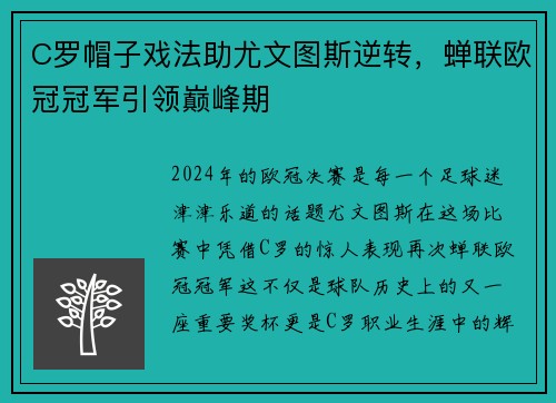 C罗帽子戏法助尤文图斯逆转，蝉联欧冠冠军引领巅峰期